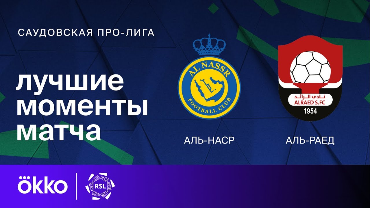 Аль-Наср - Аль-Раед 22.08.2024 обзор матча