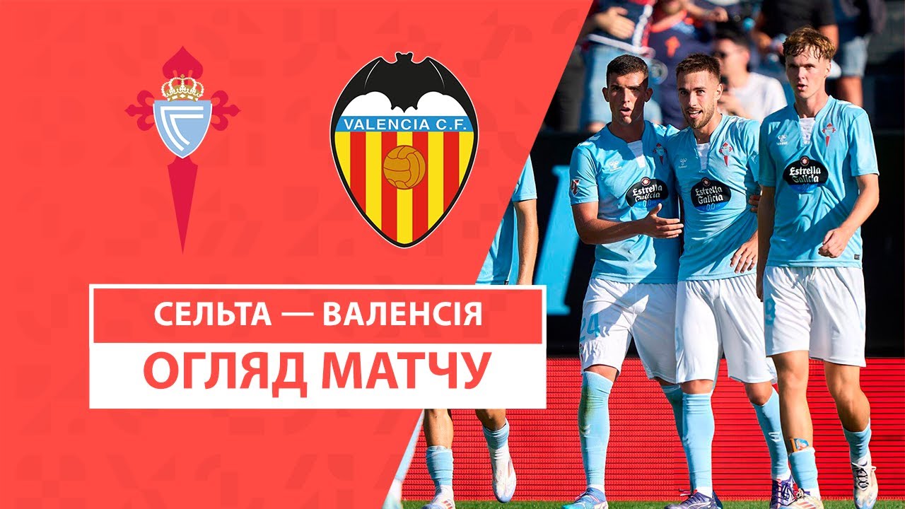 Сельта - Валенсия 23 августа обзор матча
