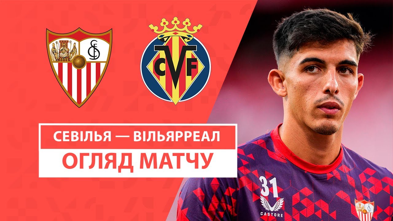 Севилья - Вильярреал 23 августа обзор матча