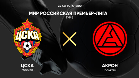 ЦСКА - Акрон (24.08.2024) | Чемпионат России 2024/25