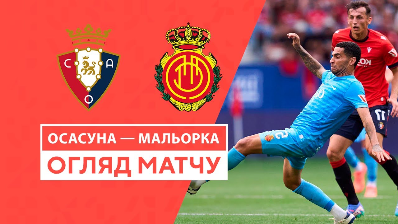 Осасуна - Мальорка 24 августа обзор матча