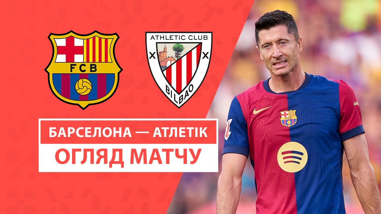 Барселона - Атлетик 24 августа обзор матча