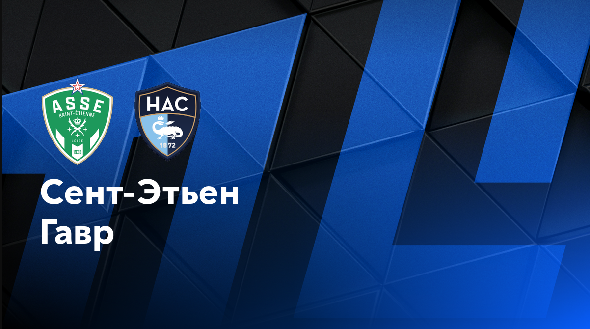 Сент-Этьен - Гавр (24.08.2024) | Чемпионат Франции 2024/25