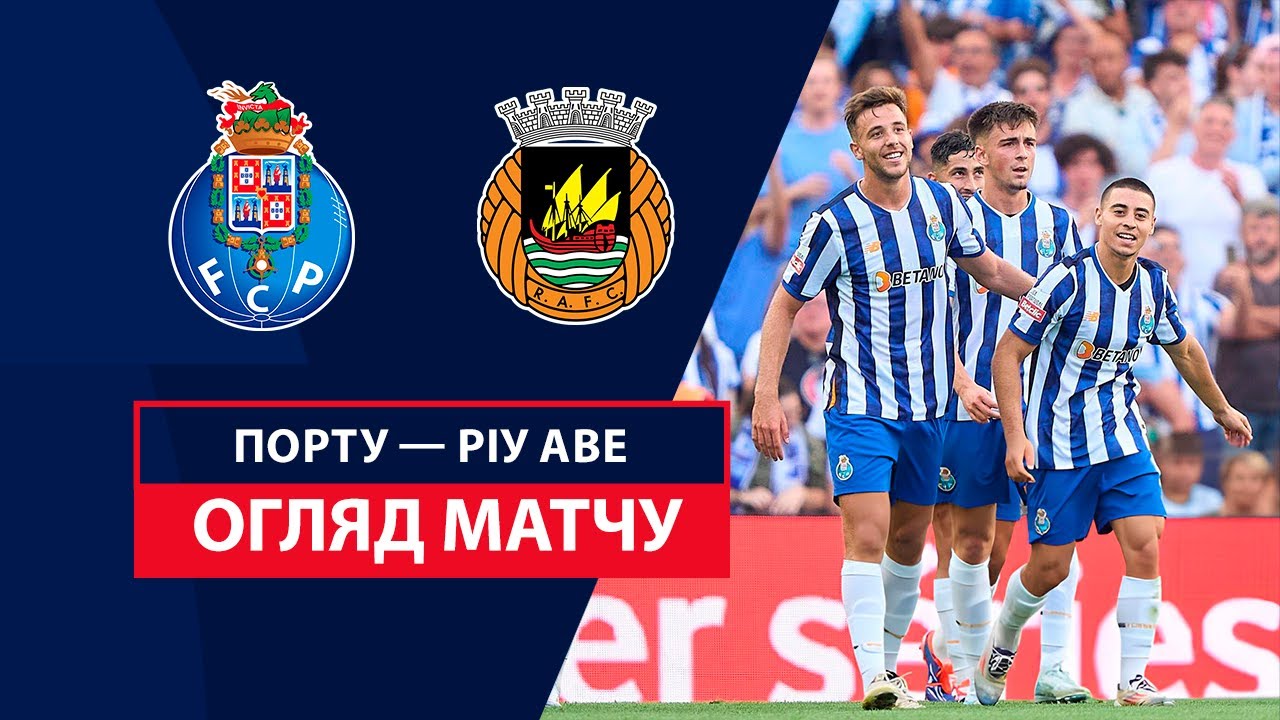 Порту - Риу Аве 24 августа обзор матча