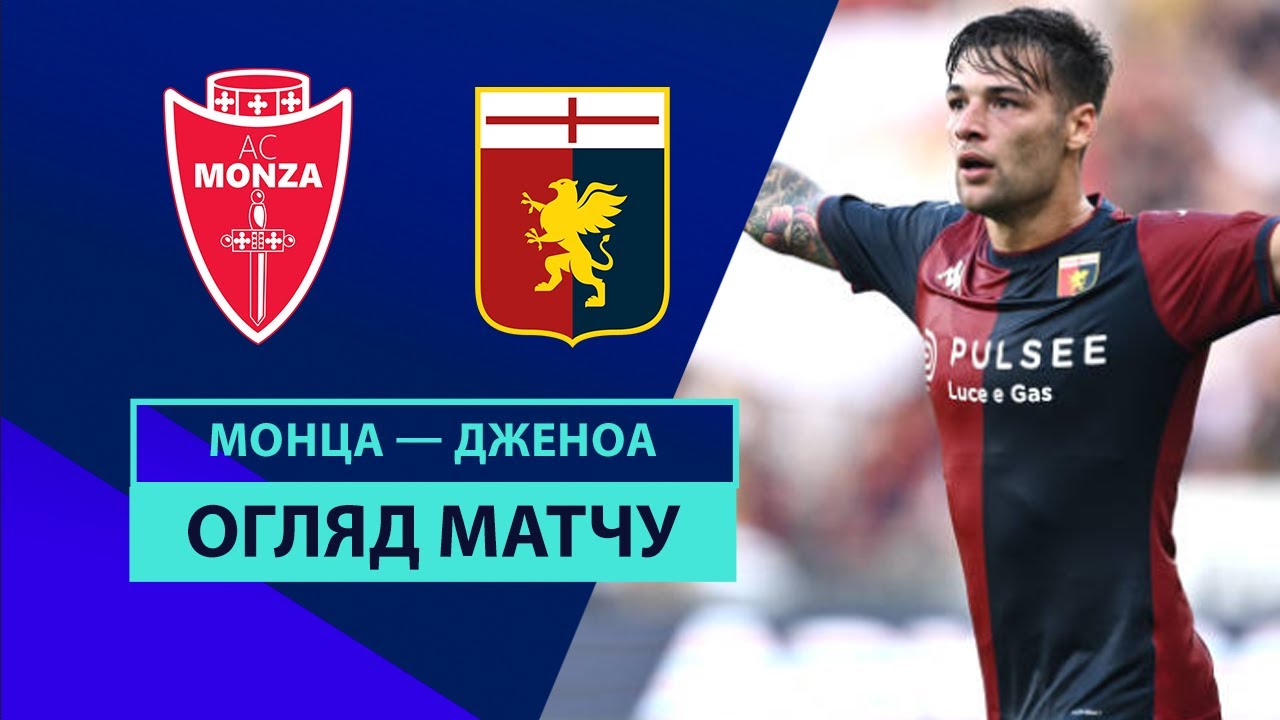 Монца - Дженоа 24 августа обзор матча