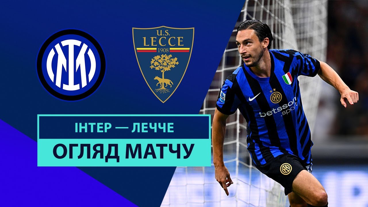 Интер - Лечче 24 августа обзор матча