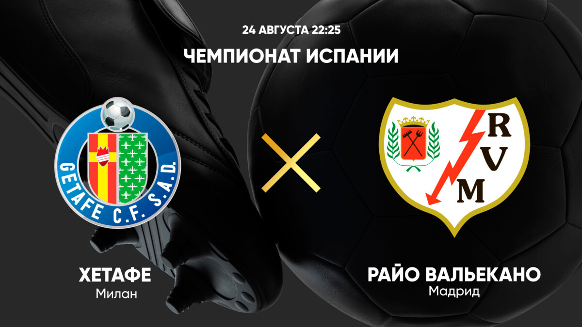 Хетафе - Райо Вальекано (24.08.2024) | Чемпионат Испании 2024/25