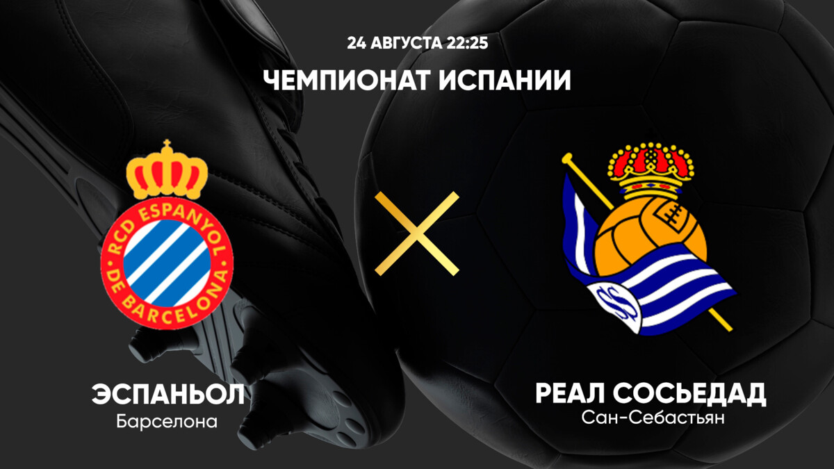 Эспаньол - Реал Сосьедад (24.08.2024) | Чемпионат Испании 2024/25