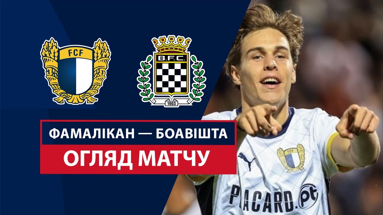 Фамаликан - Боавишта 24 августа обзор матча
