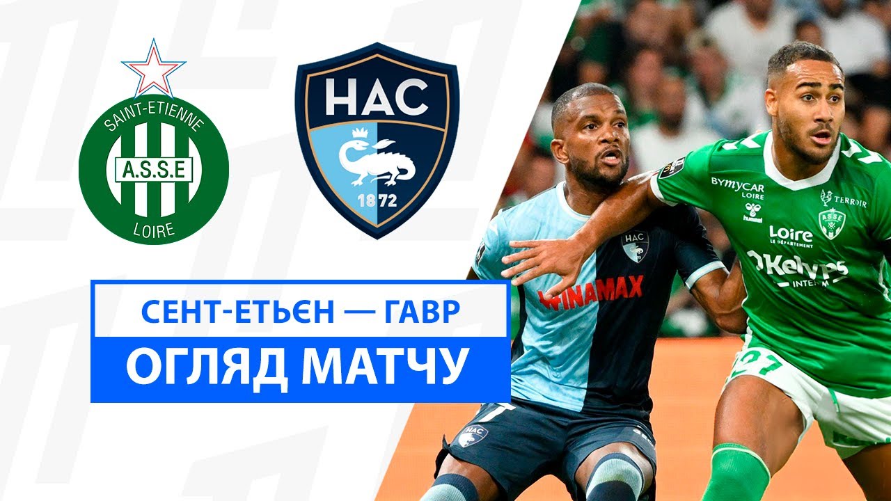 Сент-Этьен - Гавр 24 августа обзор матча