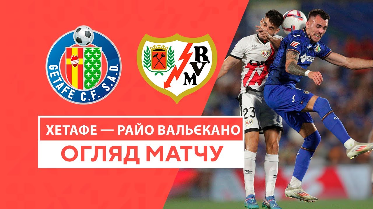 Хетафе - Райо Вальекано 24 августа обзор матча