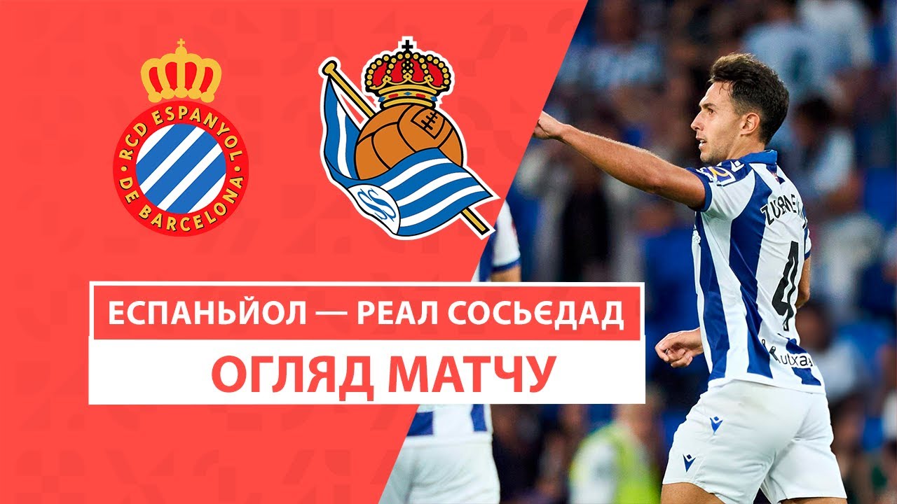 Эспаньол - Реал Сосьедад 24 августа обзор матча