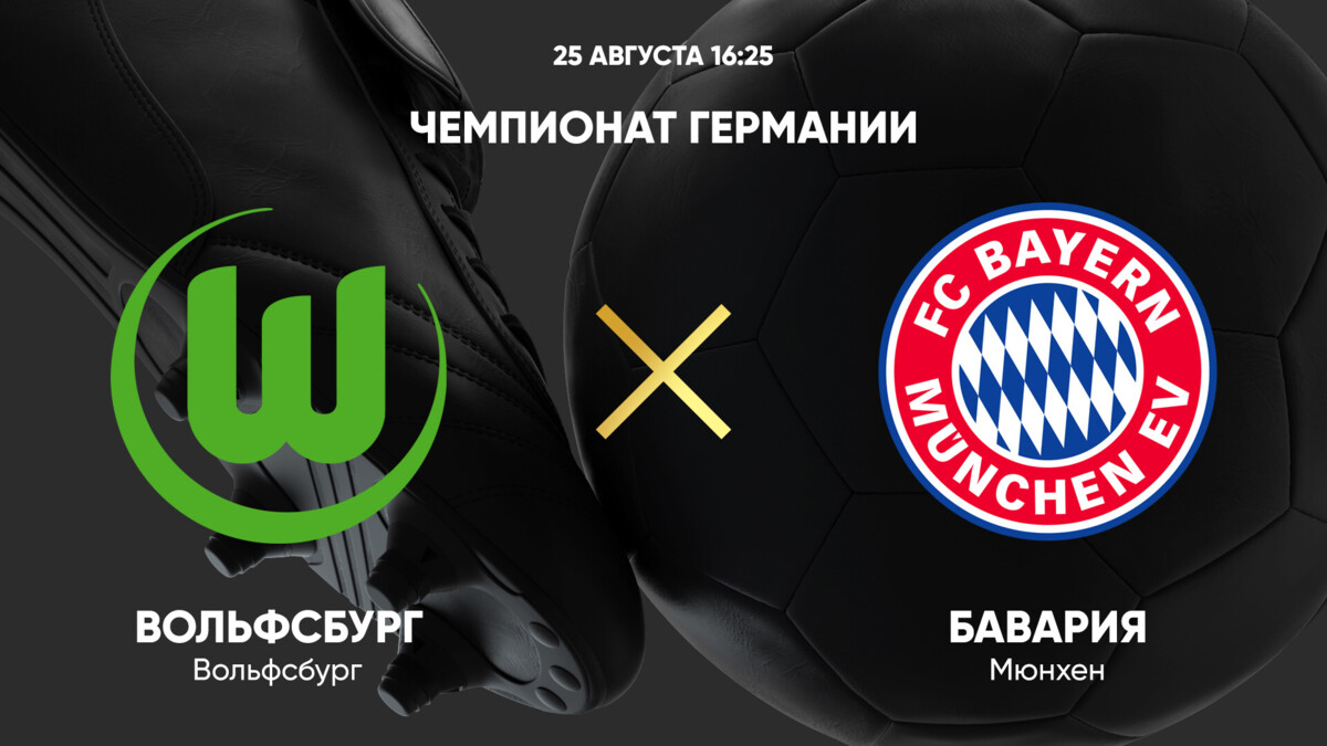 Вольфсбург - Бавария (25.08.2024) | Чемпионат Германии 2024/25