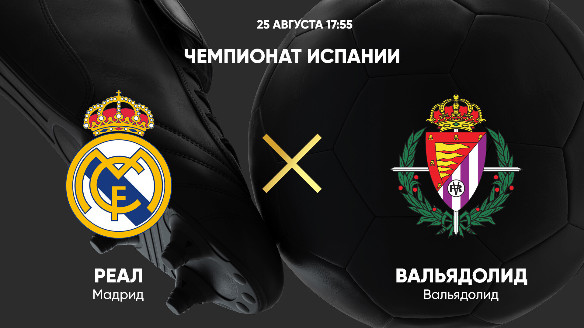 Реал Мадрид - Вальядолид (25.08.2024) | Чемпионат Испании 2024/25