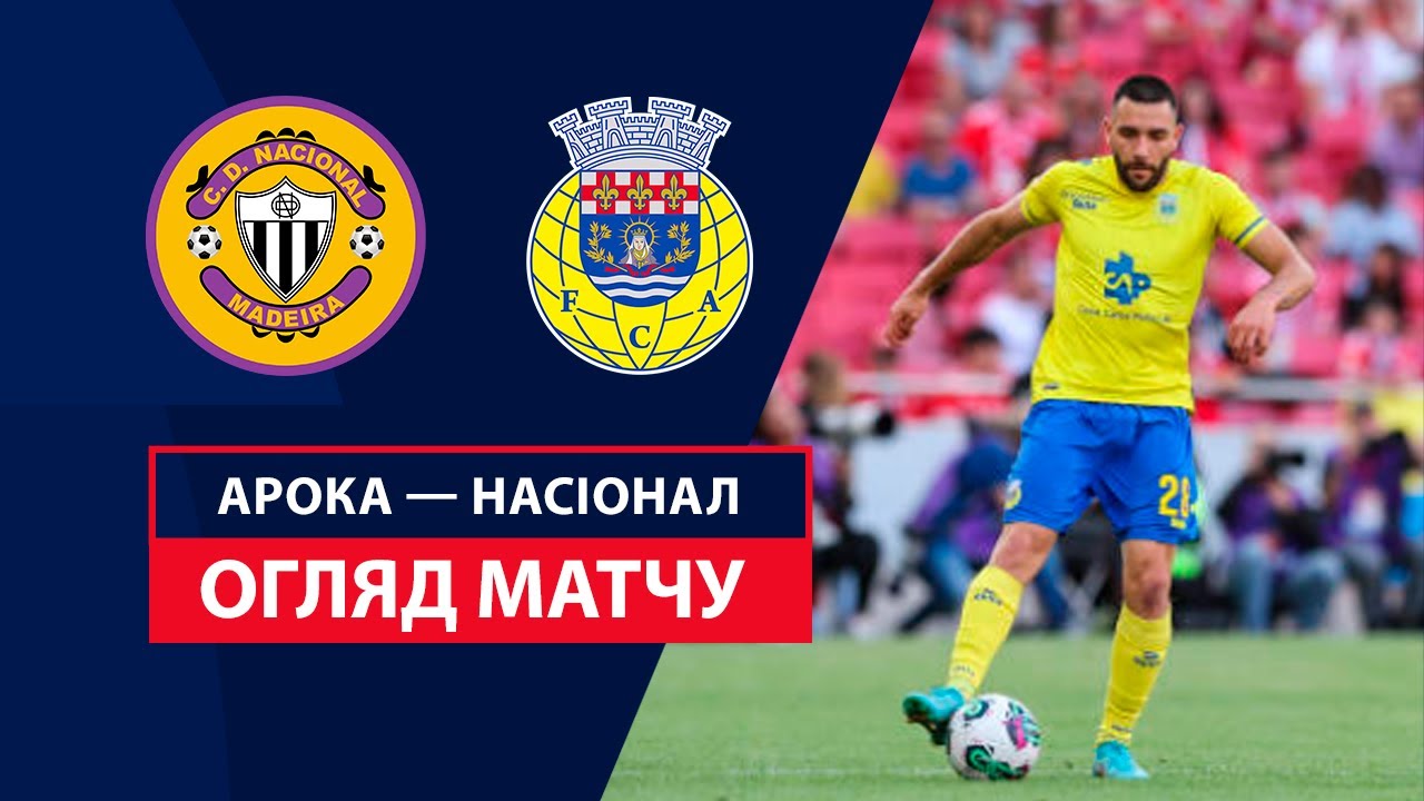 Арока - Насьонал 25 августа обзор матча
