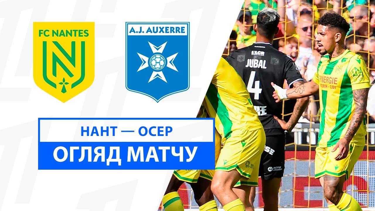 Нант - Осер 25 августа обзор матча