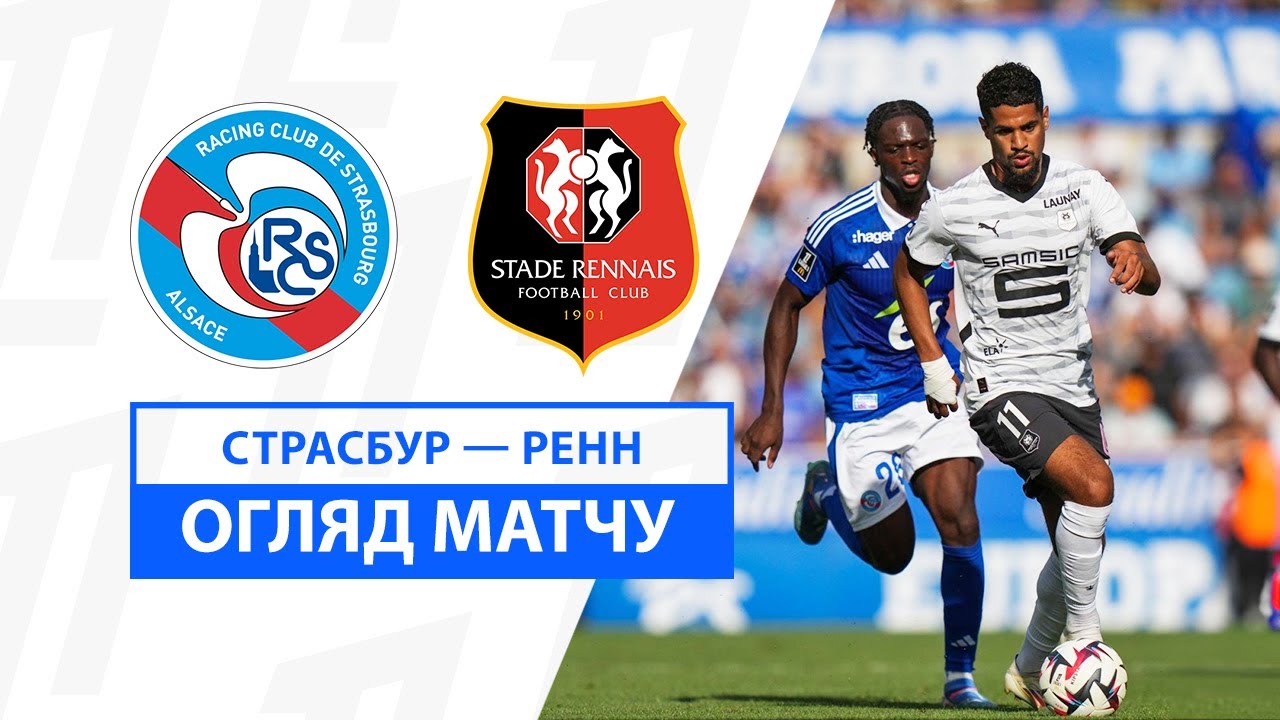Страсбург - Ренн 25 августа обзор матча