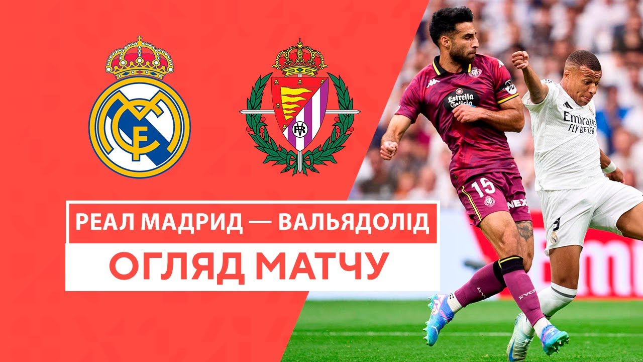 Реал Мадрид - Вальядолид 25 августа обзор матча