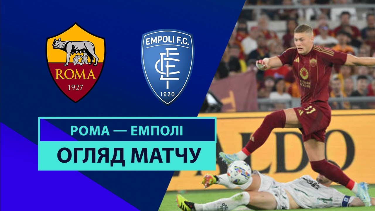 Рома - Эмполи 25 августа обзор матча