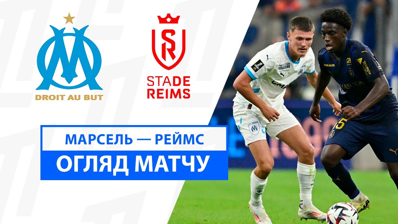 Марсель - Реймс 25 августа обзор матча