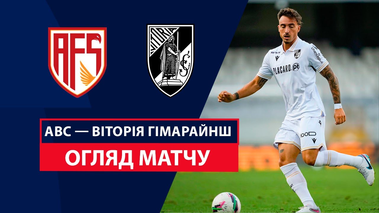 АВС - Витория Гимарайнш 25 августа обзор матча