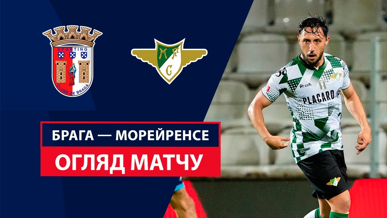 Брага - Морейренсе 25 августа обзор матча