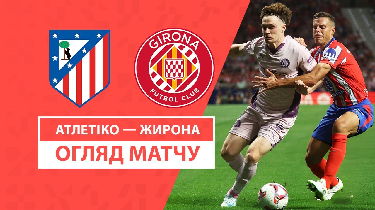 Атлетико - Жирона 25 августа обзор матча
