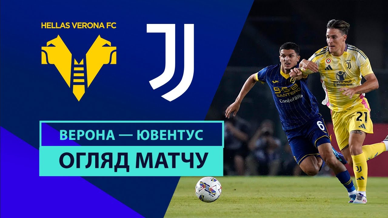 Верона - Ювентус 26 августа обзор матча