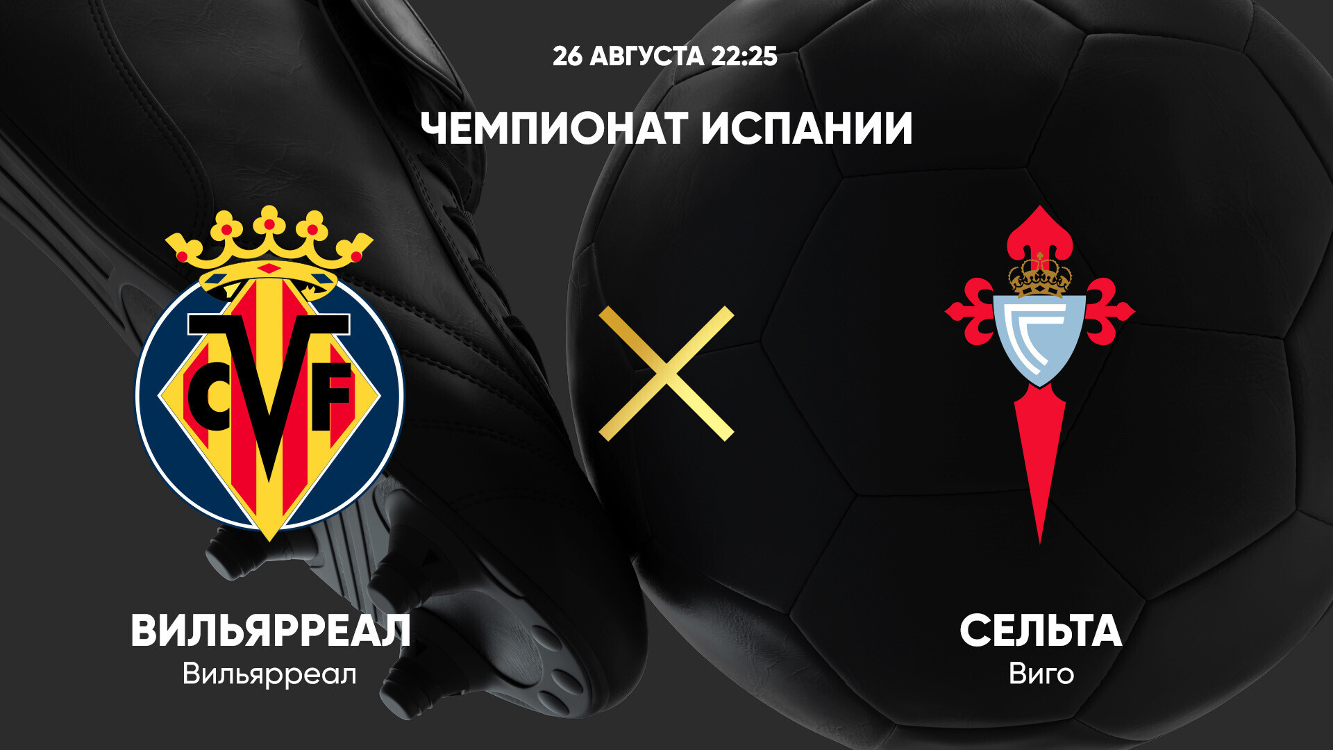 Вильярреал - Сельта (26.08.2024) | Чемпионат Испании 2024/25