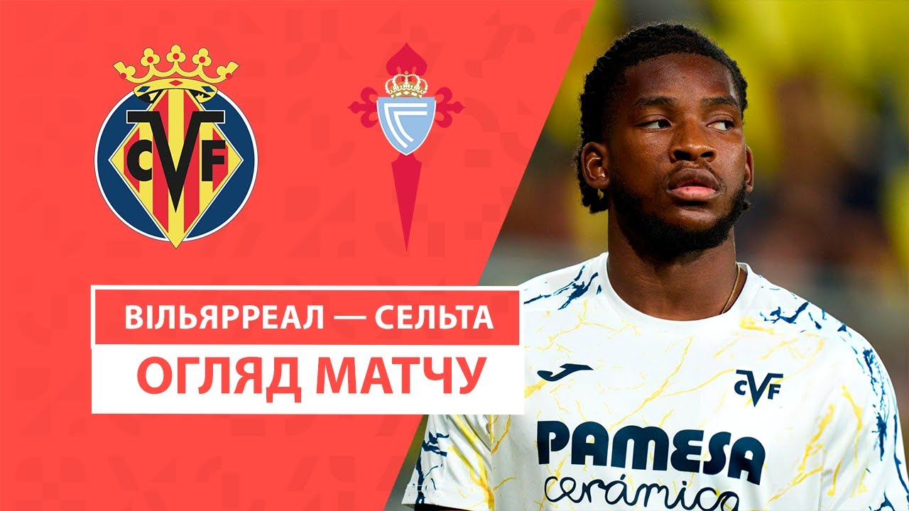 Вильярреал - Сельта 26 августа обзор матча