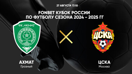 Ахмат - ЦСКА (27.08.2024) | Кубок России 2024/25