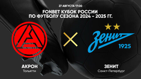 Акрон - Зенит (27.08.2024) | Кубок России 2024/25