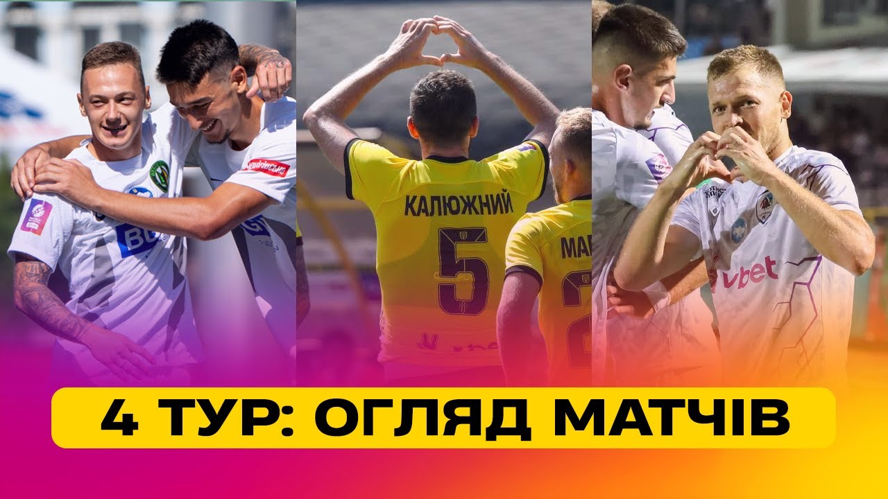 Чемпионат Украины 2024/25 / Обзор матчей 4-го тура