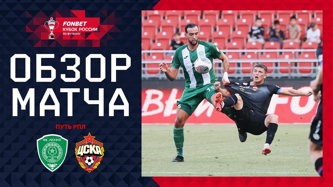Ахмат - ЦСКА 27 августа обзор матча