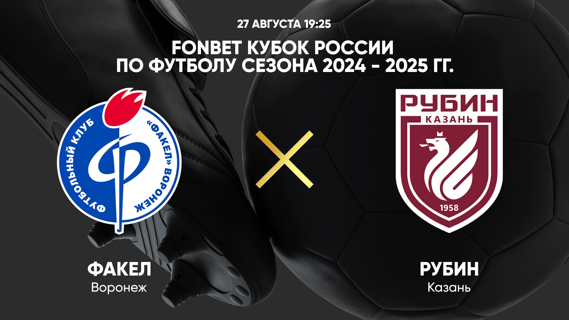 Факел - Рубин (27.08.2024) | Кубок России 2024/25