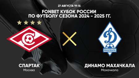 Спартак Москва - Динамо Махачкала (27.08.2024) | Кубок России 2024/25