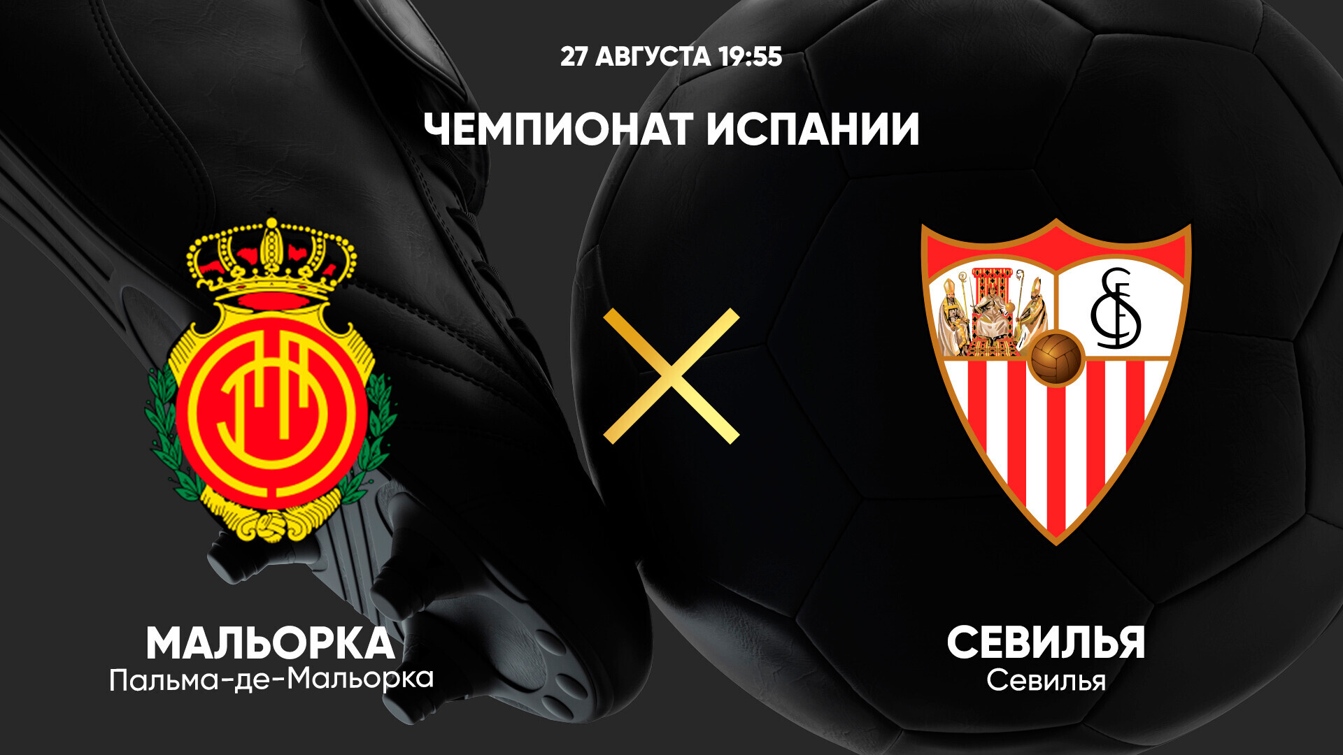 Мальорка - Севилья (27.08.2024) | Чемпионат Испании 2024/25