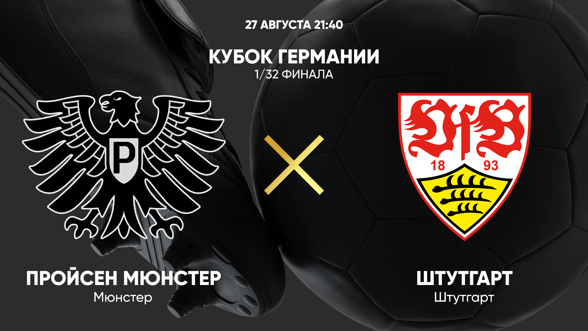 Пройссен - Штутгарт (27.08.2024) | Кубок Германии 2024