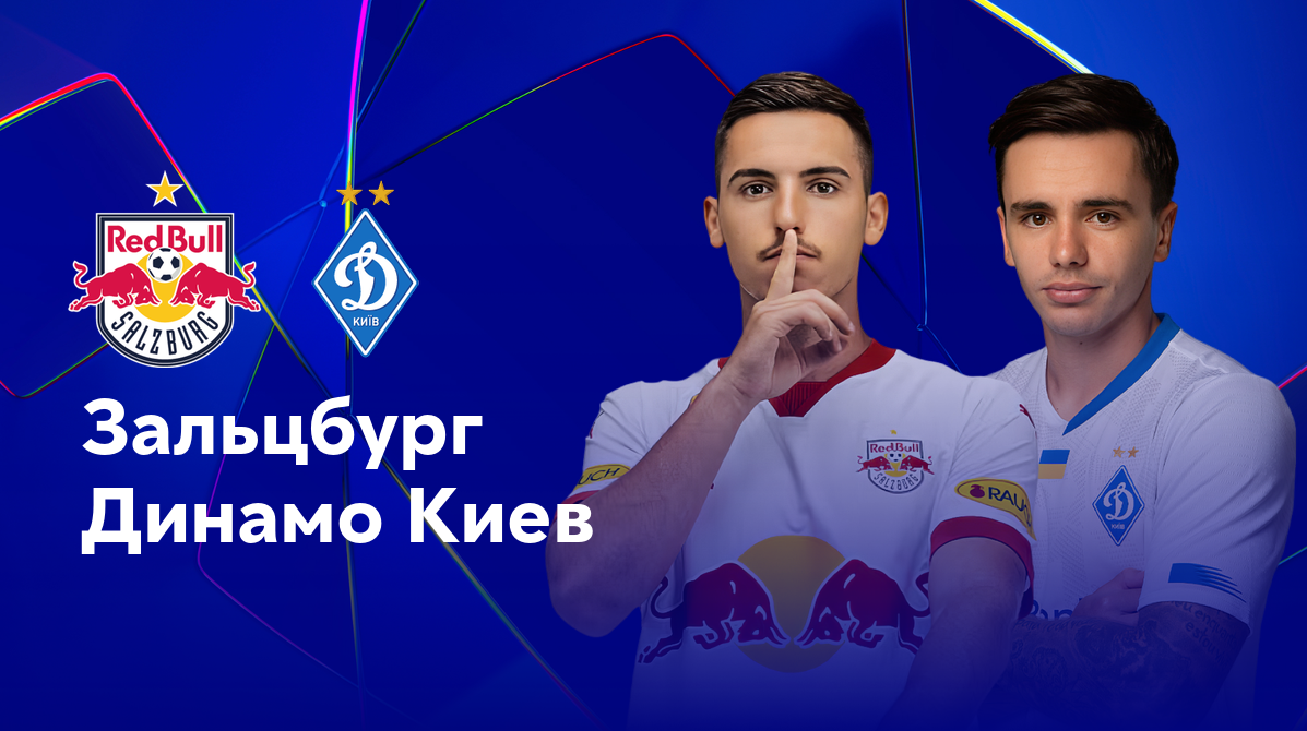 Ред Булл Зальцбург - Динамо Киев (27.08.2024) | Лига чемпионов 2024/2025