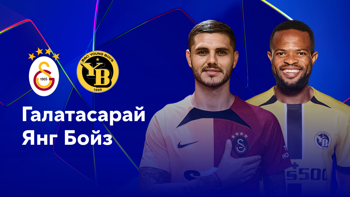 Галатасарай - Янг Бойз (27.08.2024) | Лига чемпионов 2024/2025