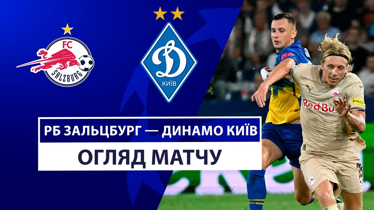 Зальцбург - Динамо Киев 27 августа обзор матча