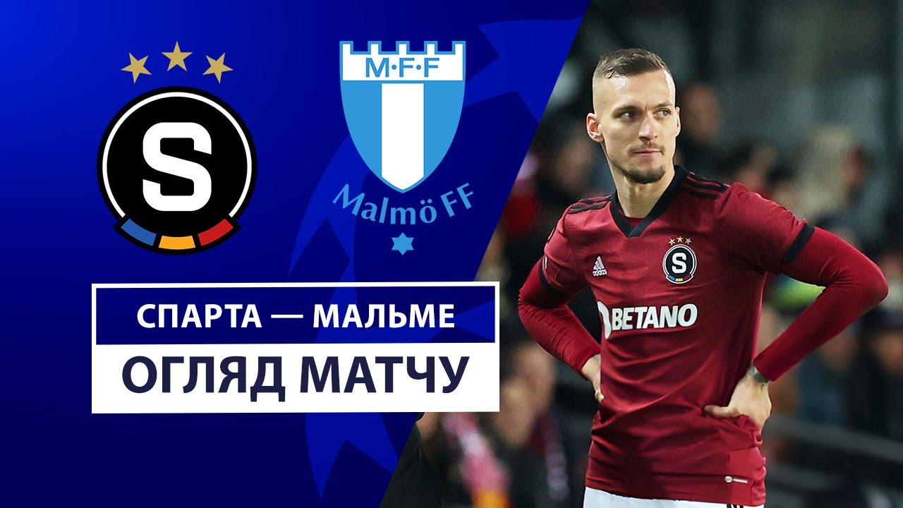Спарта - Мальмё Спарта - Мальмё 27.08.2024 Лига чемпионов