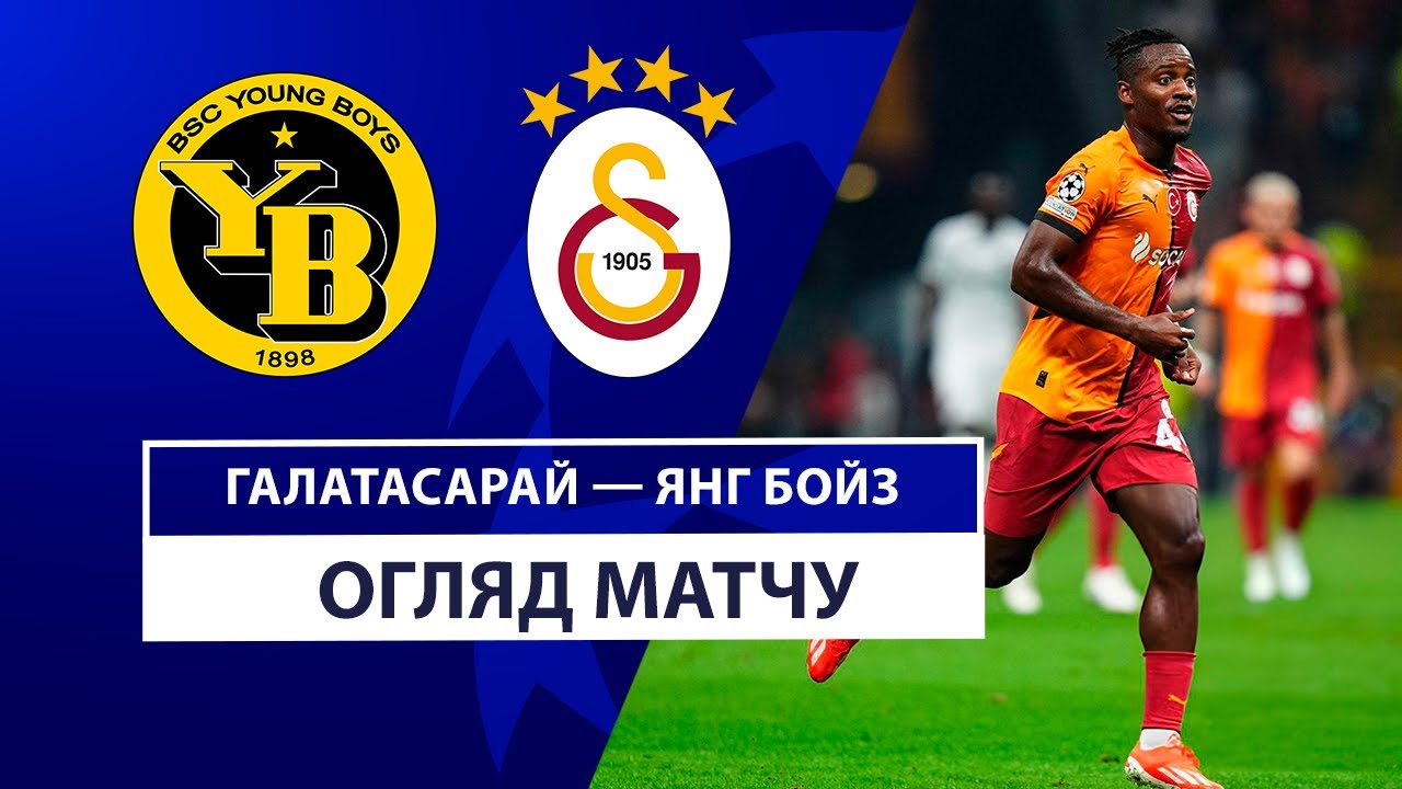 Галатасарай - Янг Бойз 27 августа обзор матча