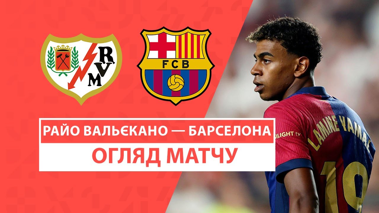 Райо Вальекано - Барселона 27 августа обзор матча