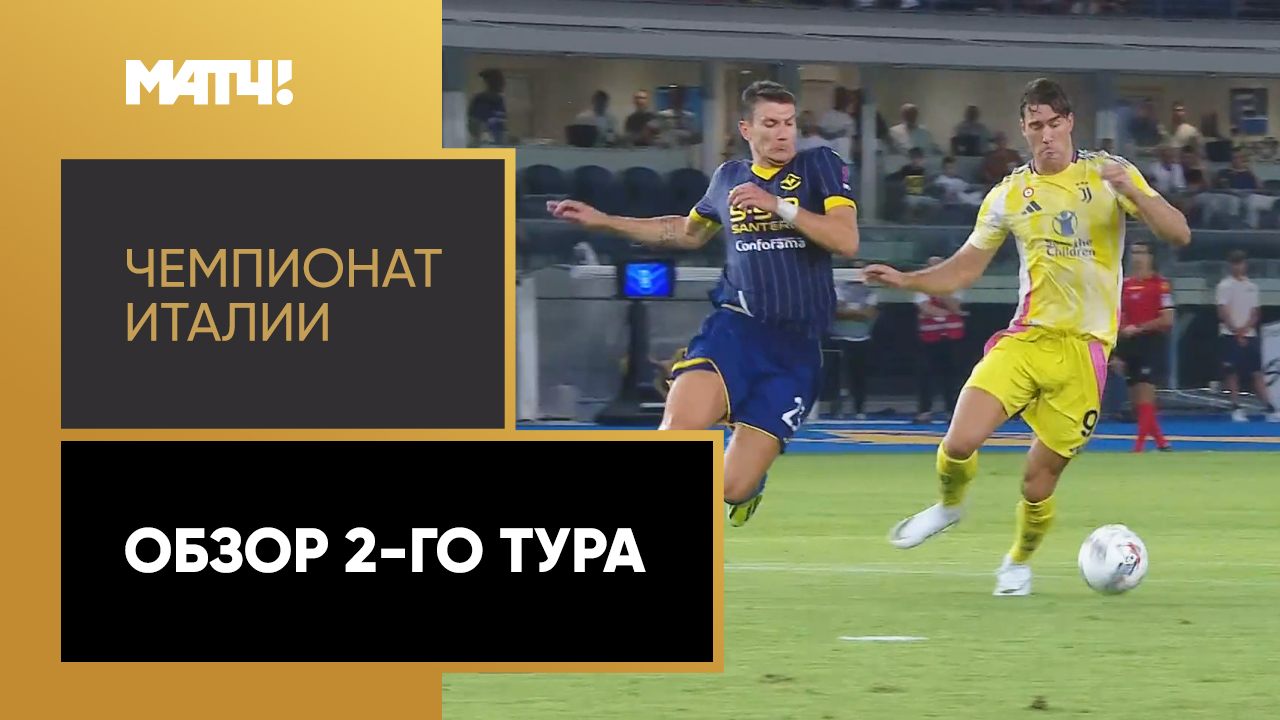 Чемпионат Италии 2024/25 / Обзор матчей 2-го тура