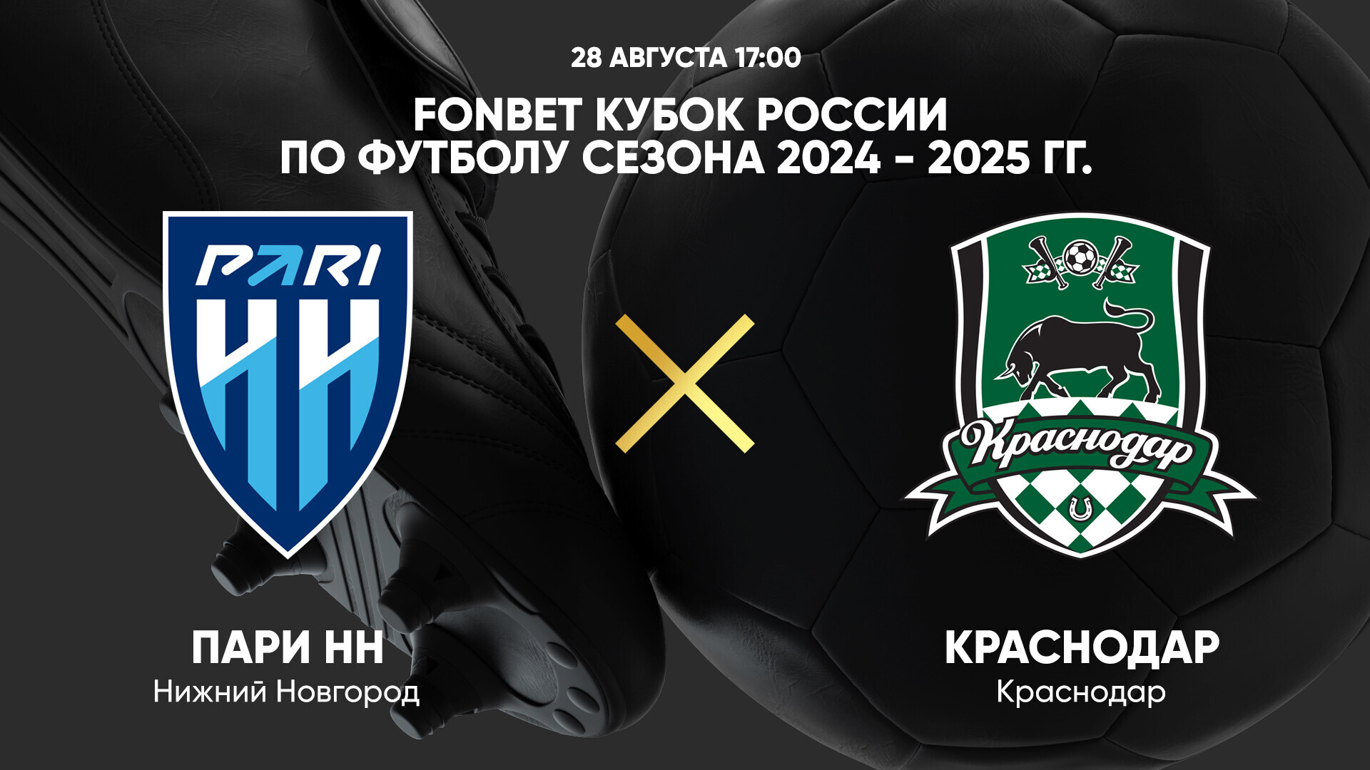 Нижний Новгород - Краснодар (28.08.2024) | Кубок России 2024/25