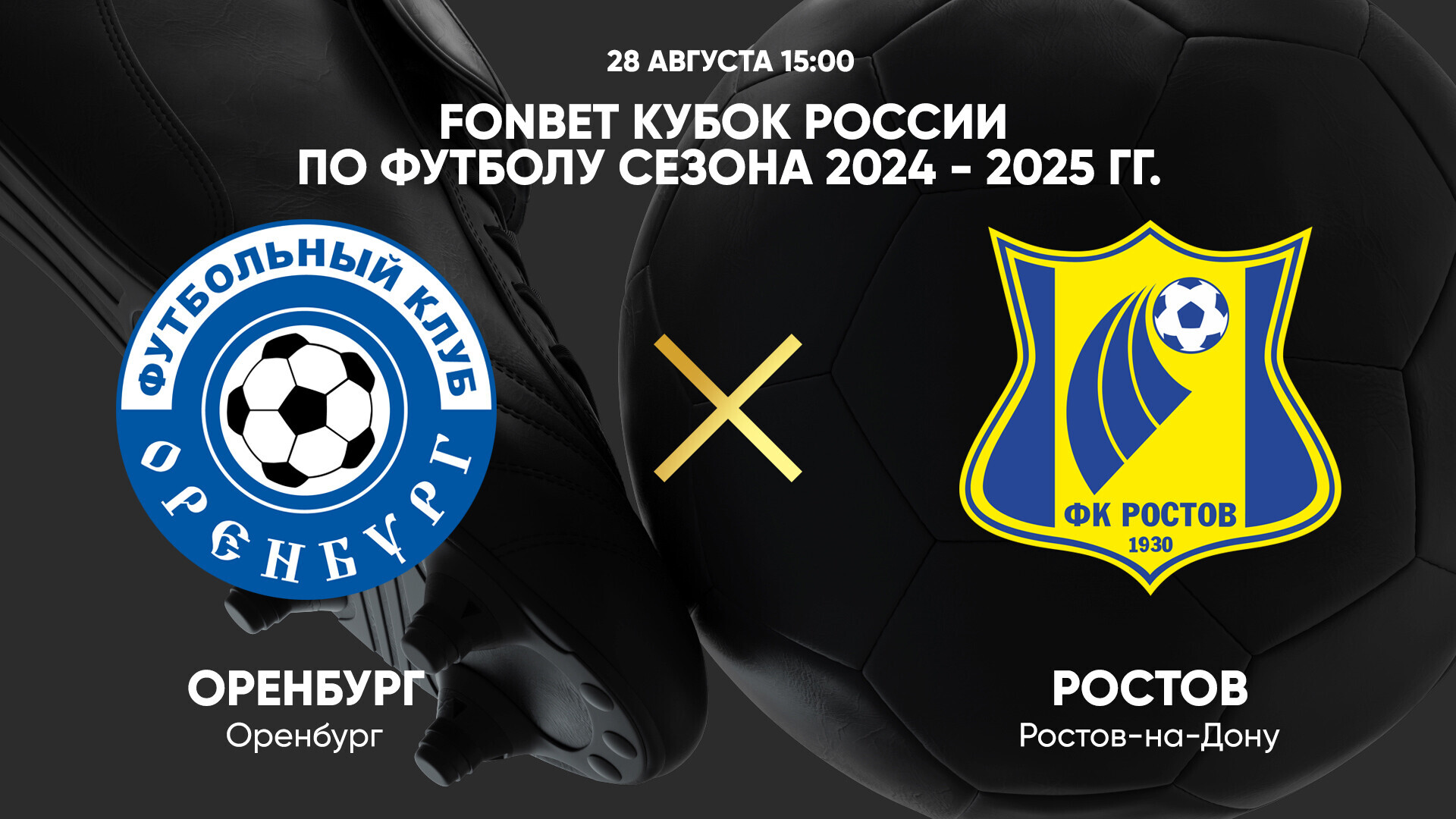 Оренбург - Ростов (28.08.2024) | Кубок России 2024/25