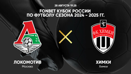 Локомотив - Химки (28.08.2024) | Кубок России 2024/25