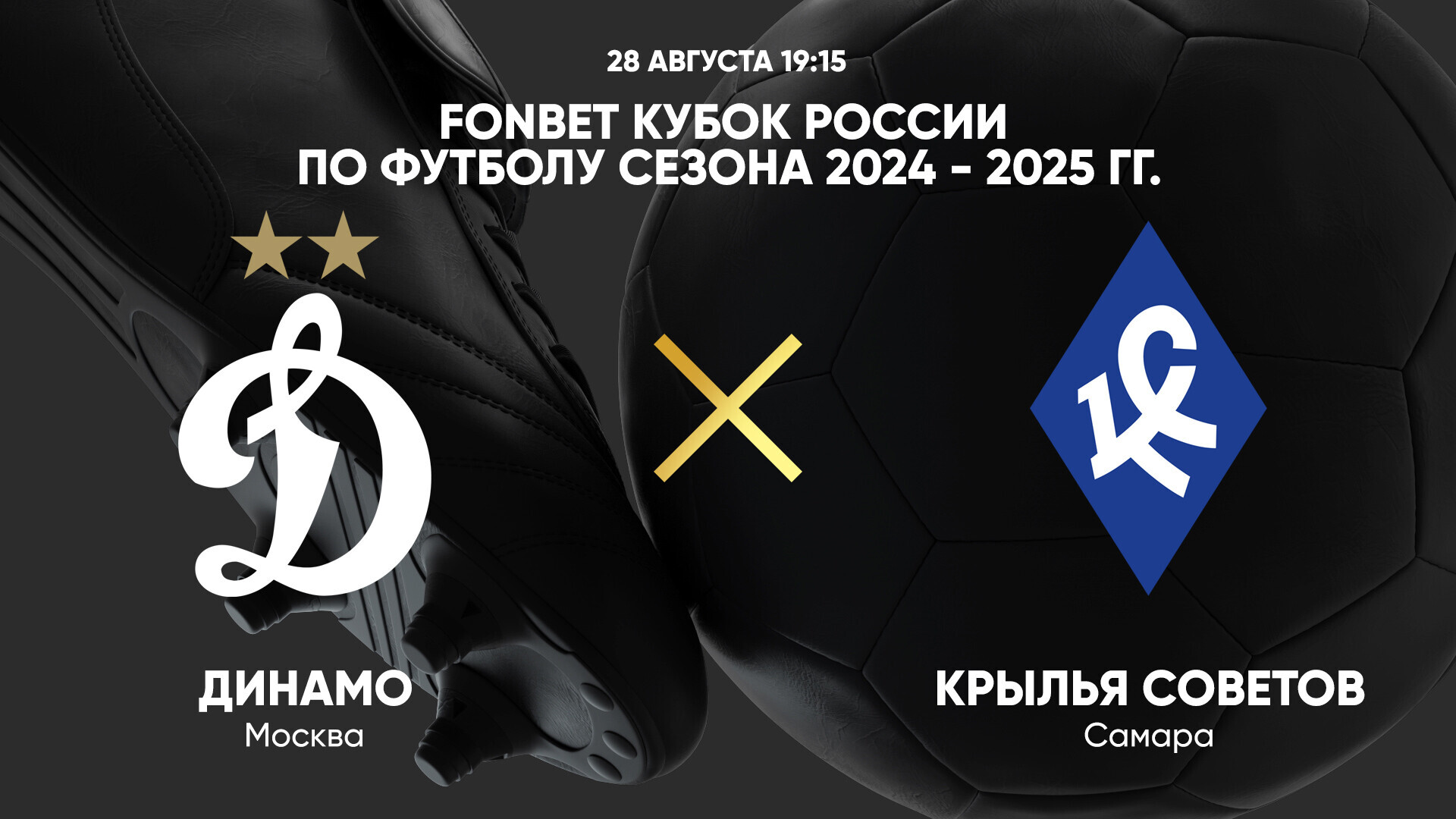 Динамо Москва - Крылья Советов (28.08.2024) | Кубок России 2024/25