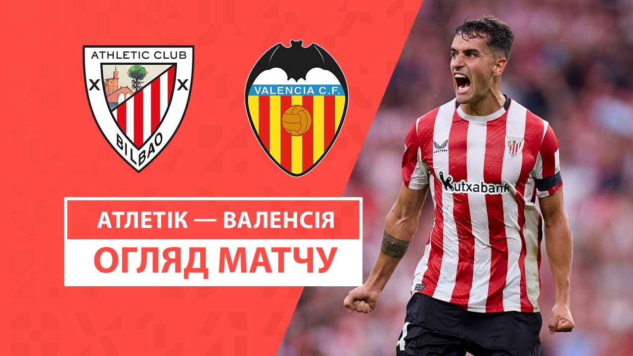Атлетик - Валенсия 28 августа обзор матча